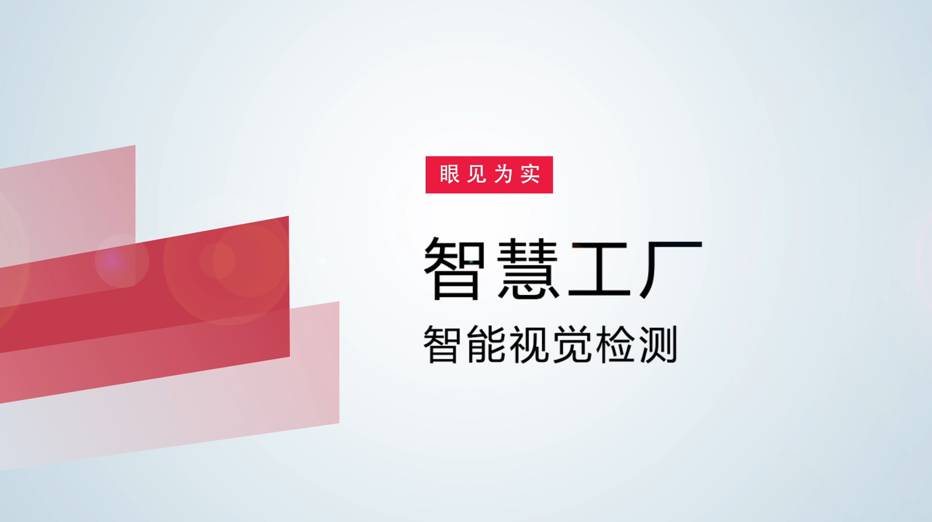 【体验视频】物联网智慧工厂：智能视觉检测