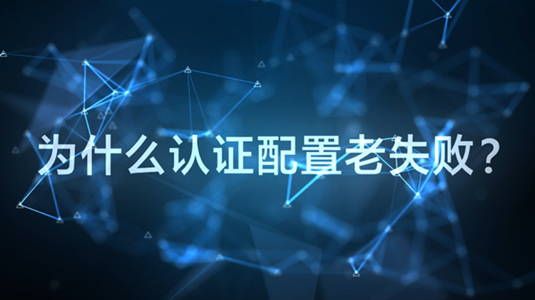 WIS云认证：为什么配置认证老失败