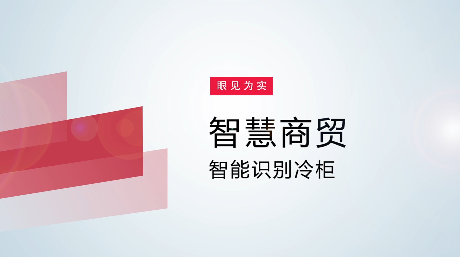 【体验视频】物联网智慧商贸：智能识别冷柜