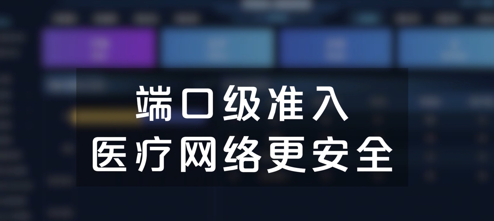 端口级准入，医疗网络更安全