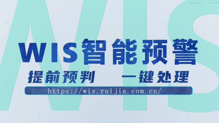 WIS智能预警，提前预判，一键消除！