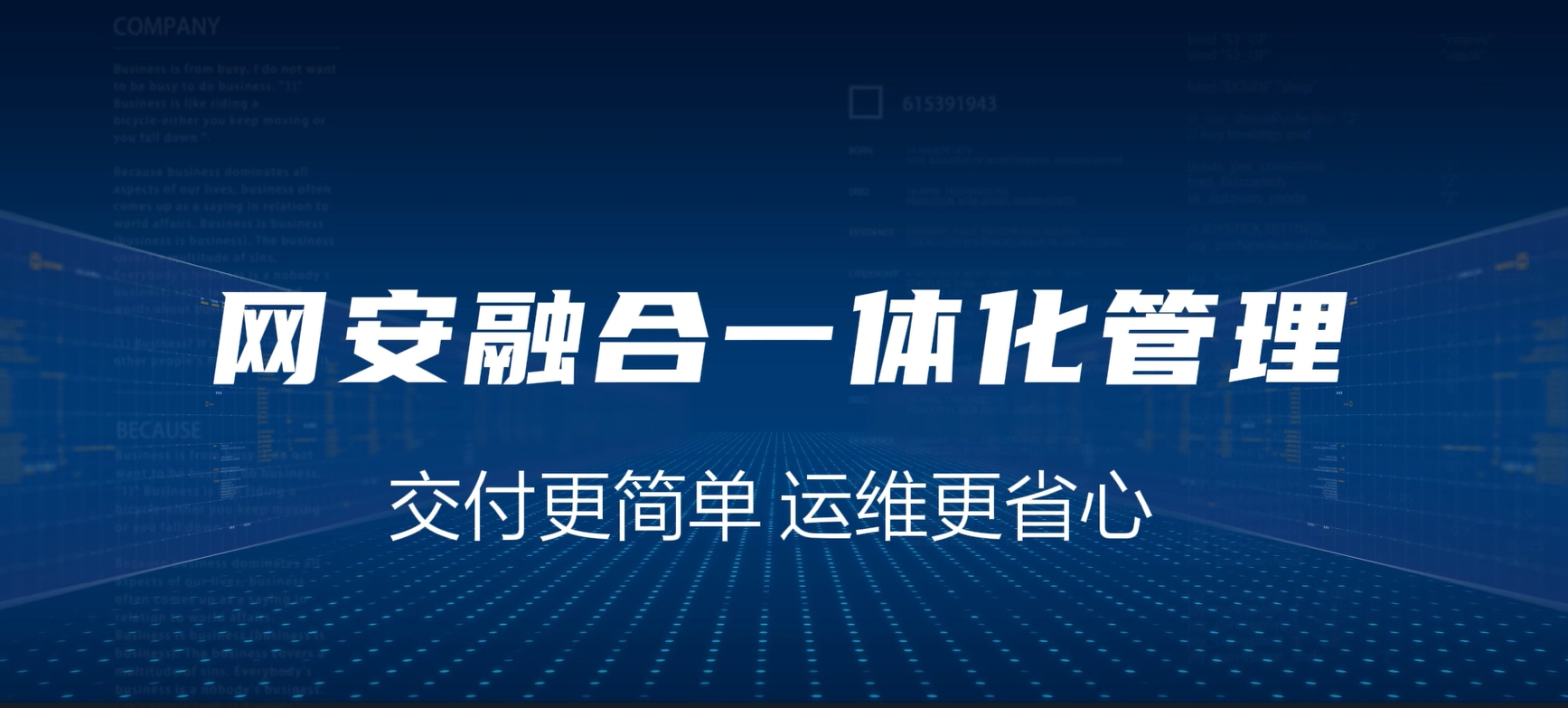 网安融合一体化，交付更简单，运维更省心
