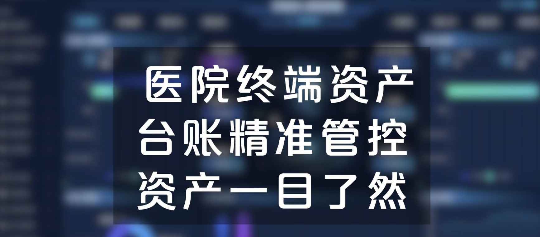 医院终端资产台账精准管控，资产一目了然