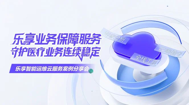乐享业务保障服务，守护医疗业务连续稳定